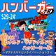 #282（s29-24）【完結】ロナルド・マクドナルドとハッピーミール 〜マクドナルドというイノベーションⅡ〜