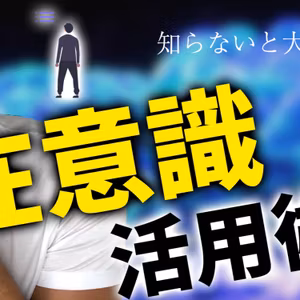 【衝撃】知らないと大損する潜在意識チューニング とは？潜在意識を今すぐ活用する必見テクニック！