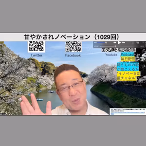 甘やかされノベーション（1029回）