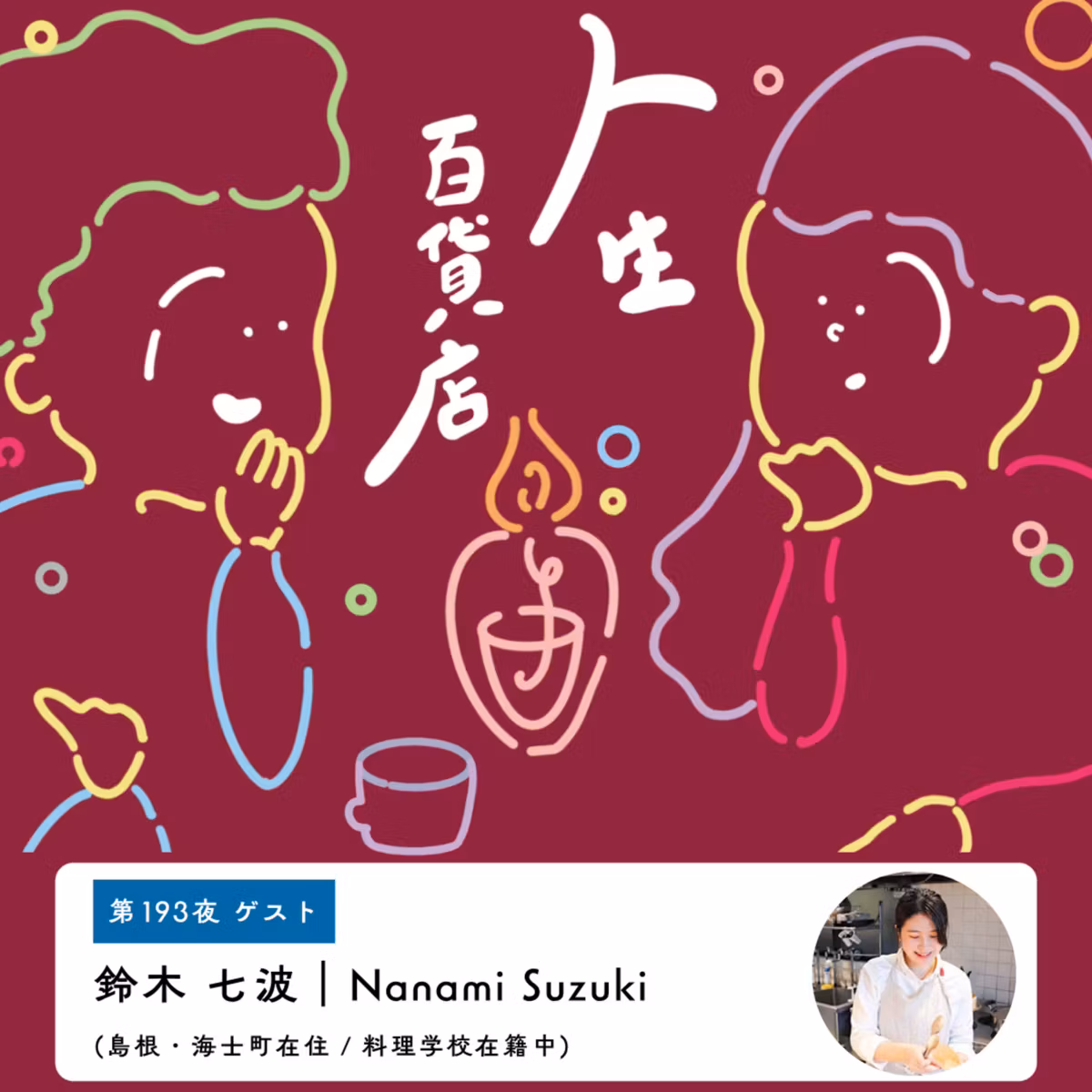 第193夜「どんなサイズ感の街で、今の自分は過ごしていたいのか…」