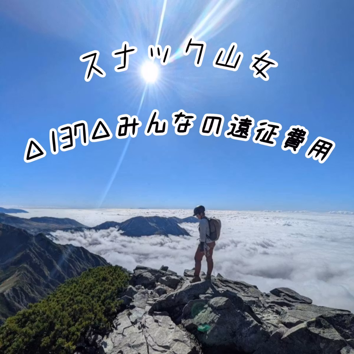 △137△ みんなの遠征費用