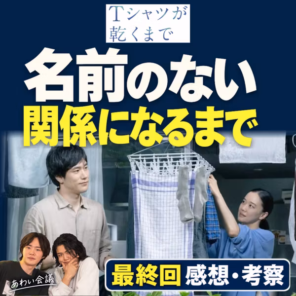 #62 『Tシャツが乾くまで』最終回 感想・考察｜好きなのに、なぜ別れる？
