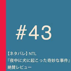 第43回：【ネタバレ】この感動を、すでに体験した人にも、まだ見ぬ人にも届けたい！ NTL『夜中に犬に起こった奇妙な事件』絶賛レビュー