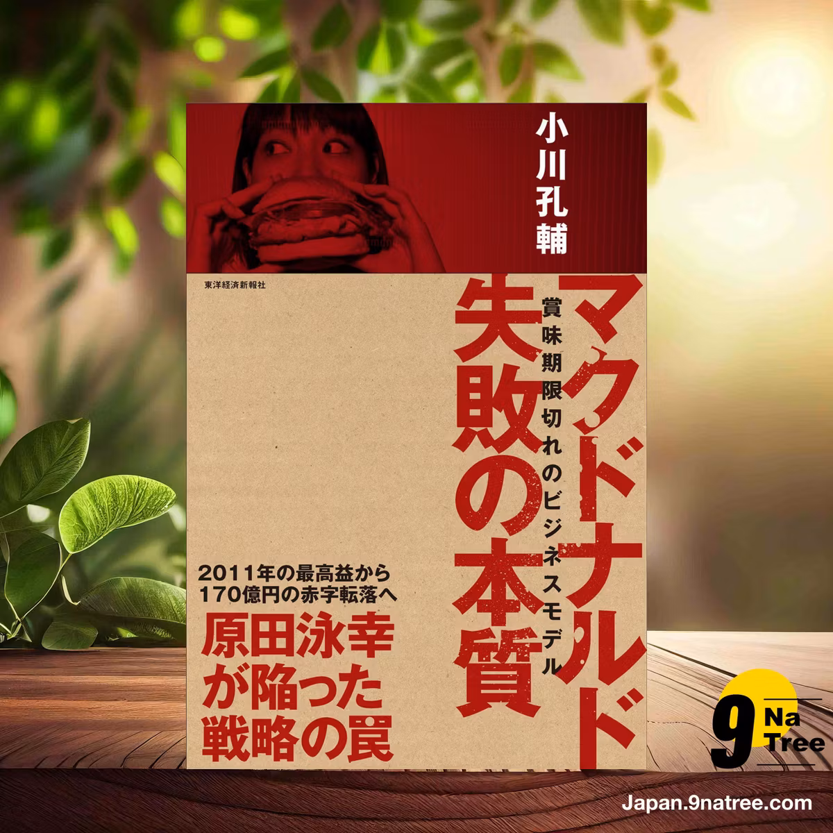                     [レビュー] マクドナルド 失敗の本質 (小川 孔輔) 要約した.                