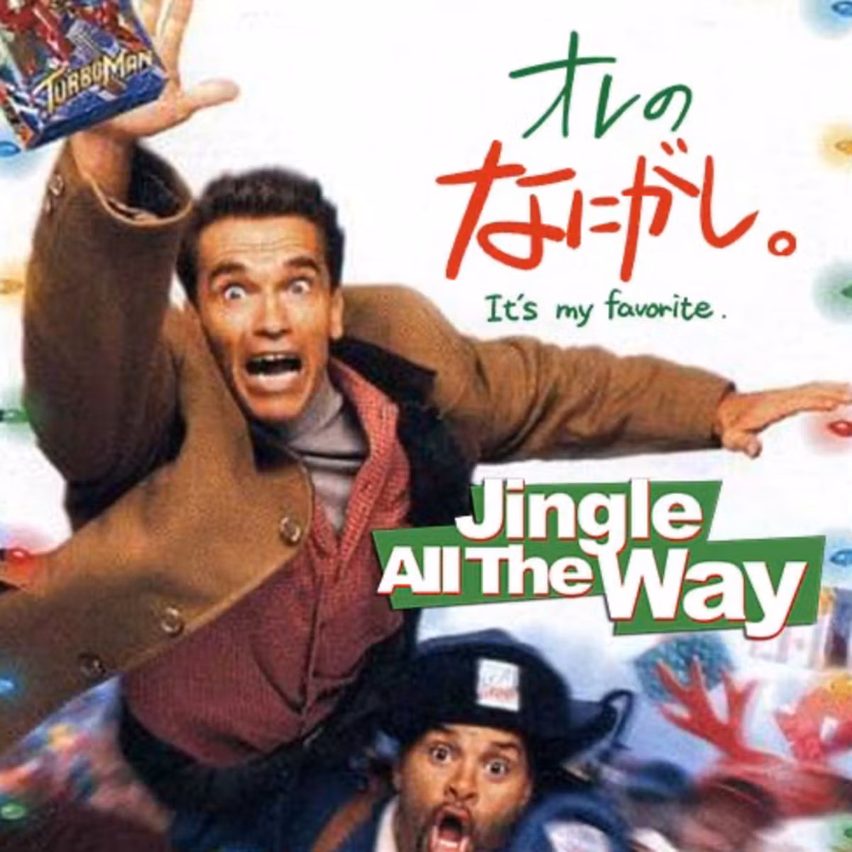 クリスマス特別編！あなたは『ジングル・オール・ザ・ウェイ』を知っているか？特集