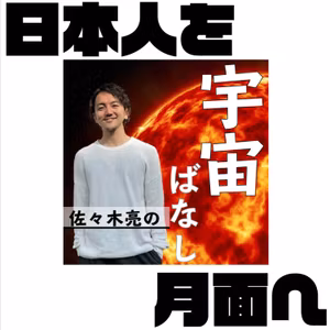 451. 日本人を月面へ！総理大臣が明言したハナシ