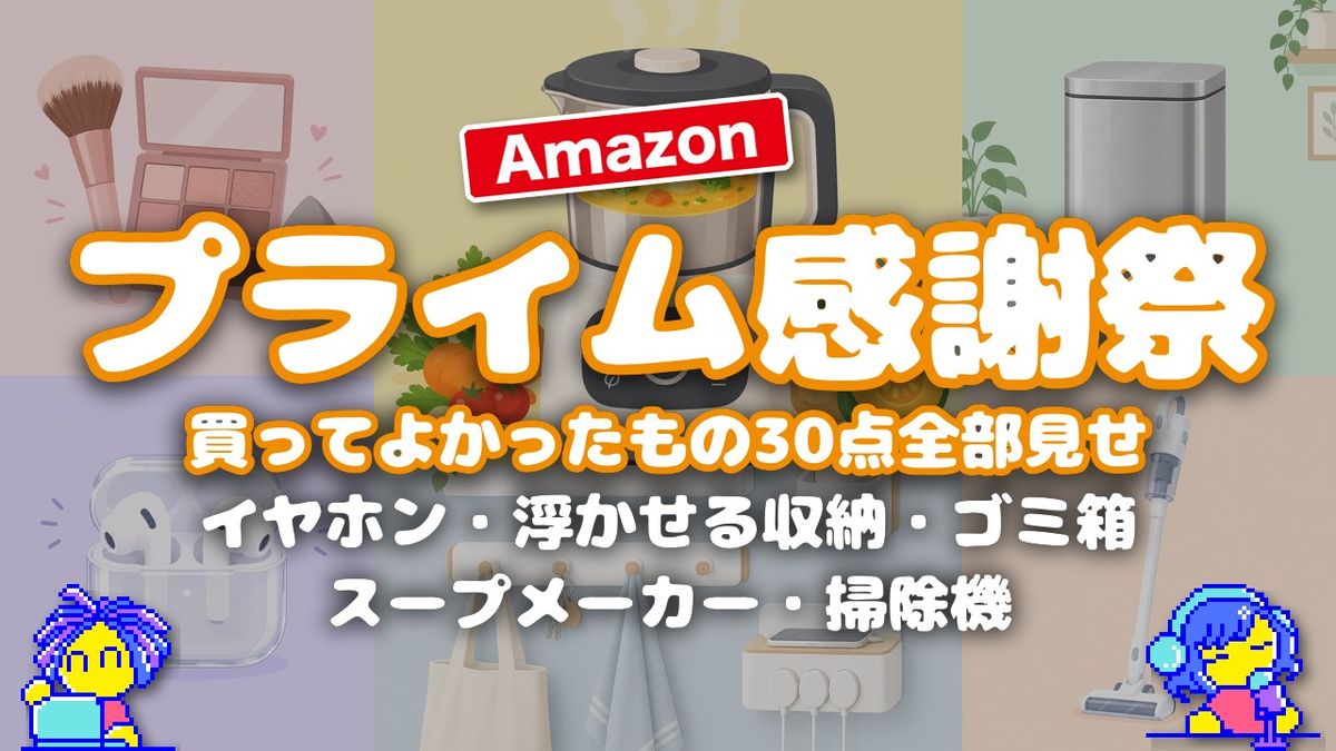 【Amazonプライム感謝祭】最近買ってよかったもの 2026秋 ~30商品 全部見せます~