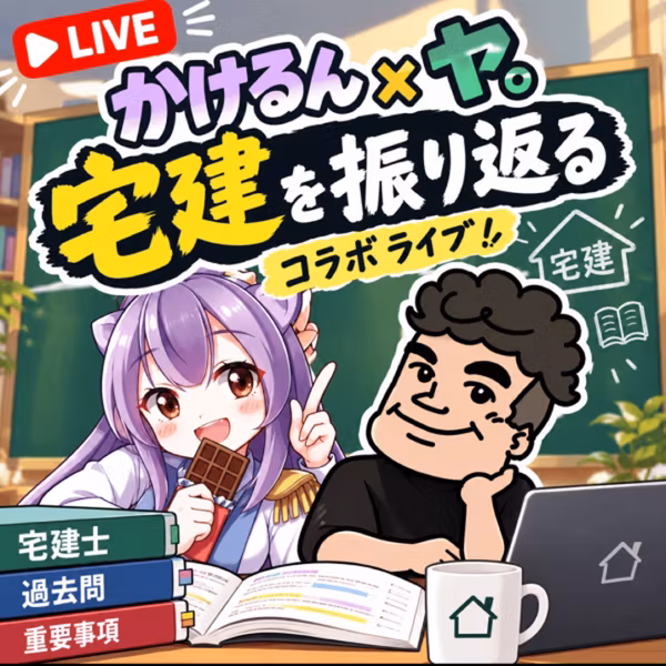 宅建振り返りライブ！【ゲスト:かけるんさん】