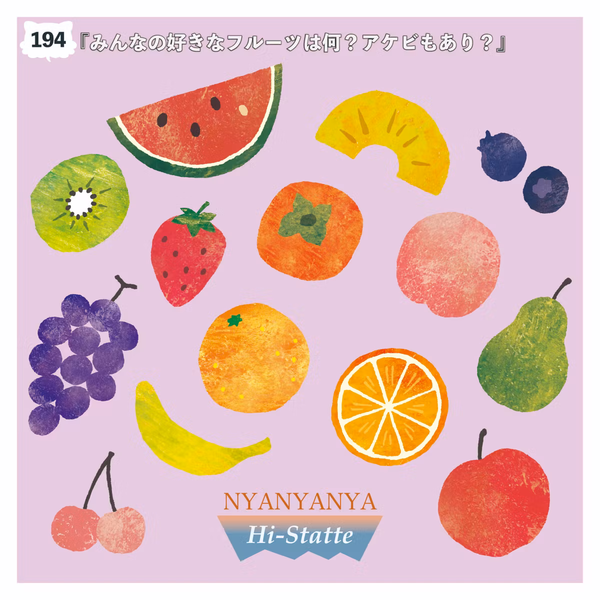 #194『みんなの好きなフルーツは何？アケビもあり？』