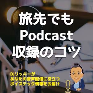 旅先でもポッドキャスト収録する方法と気をつけるポイント３つ