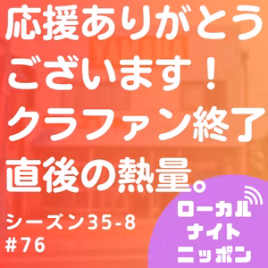 #76 応援ありがとうございます！クラファン終了直後の熱量。〜シーズン35-8〜
