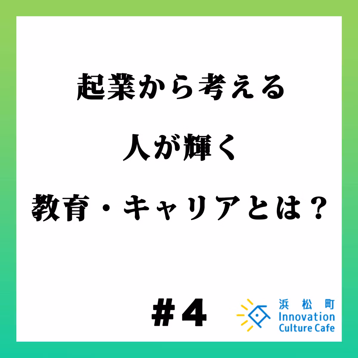 #3『起業から考える　人が輝く教育・キャリアとは？』