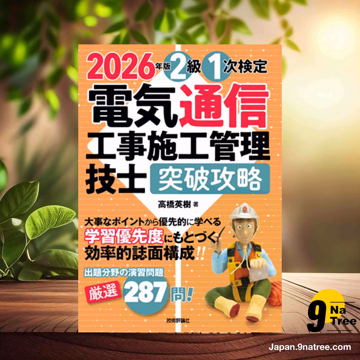                     [レビュー] 2026年版　電気通信工事施工管理技士　突破攻略　2級 1次検定 (高橋 英樹) 要約した.                