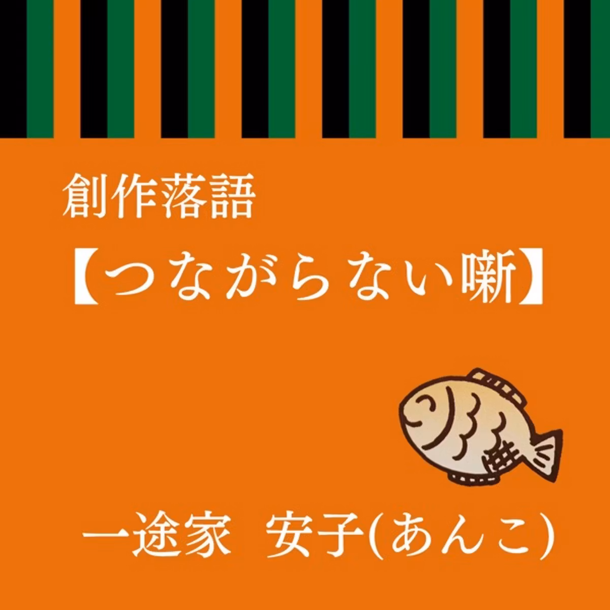 第16席【つながらない噺】