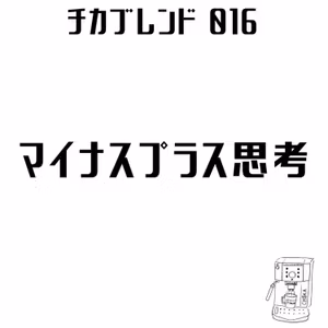 EP22 : マイナスプラス思考〜弱みを活かす自己分析〜