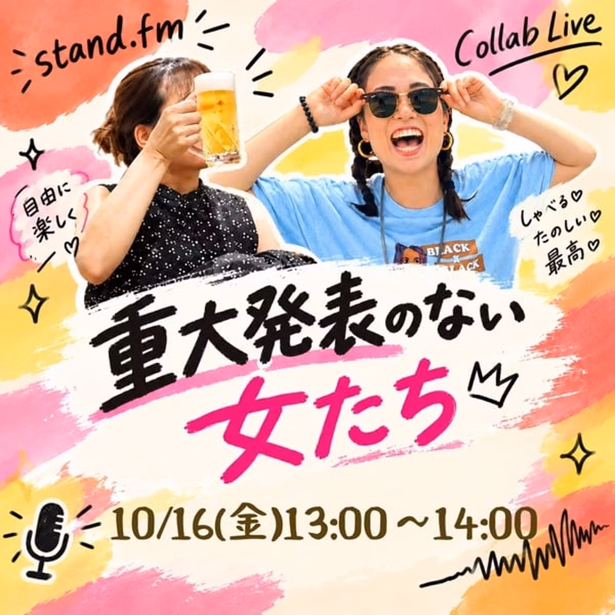 重大発表のない女たち！！！