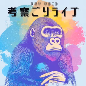 【考察ライブ】好きと推しの違いは？