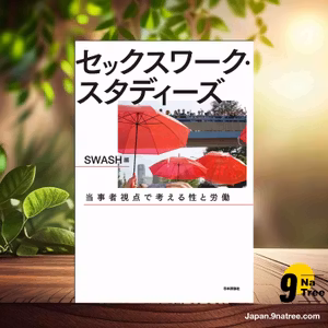                     [レビュー] セックスワーク・スタディーズ---当事者視点で考える性と労働 (SWASH) 要約した.                