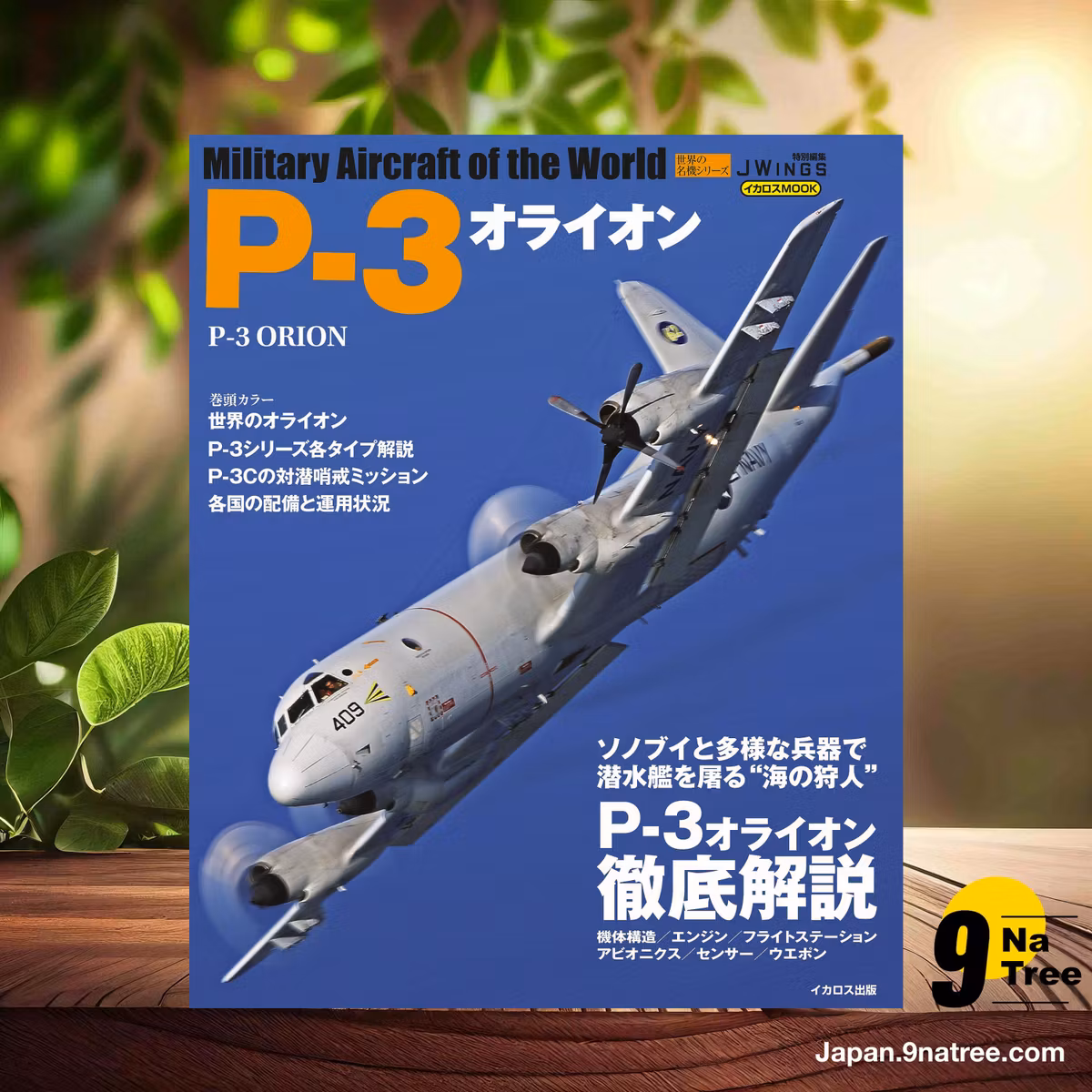                     [レビュー] P-3オライオン 世界の名機シリーズ (富永浩史) 要約した.                