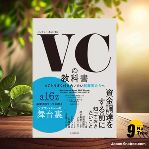                     [レビュー] VCの教科書: VCとうまく付き合いたい起業家たちへ (スコット・クポール) 要約した.                
