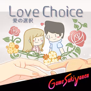【愛に悩んだらプレイしてほしい。】ラブチョイス 愛の選択｜第28回｜ゲームすっきゃねん