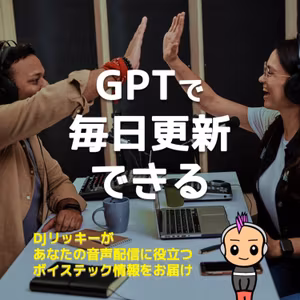 毎日配信も夢じゃない！ポッドキャストを支えるChat GPTの活用法
