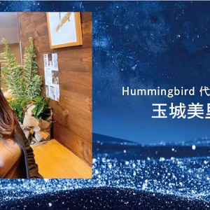 002：【Hummingbird代表 玉城美里】コロナ禍で独立！オンライン秘書の挑戦