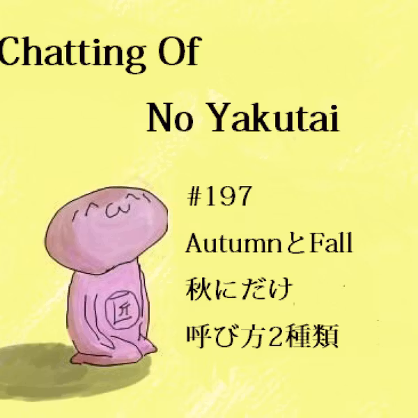 ＃197 AutumnとFall 秋にだけ呼び方2種類