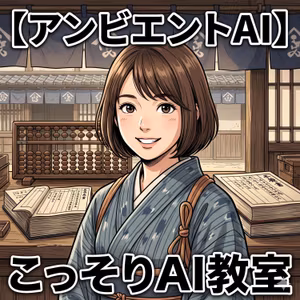 【アンビエントAI】気づいたら整ってる——「アンビエントAI」という呼ばないAI