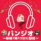 お耳はダンボ〜#249〜