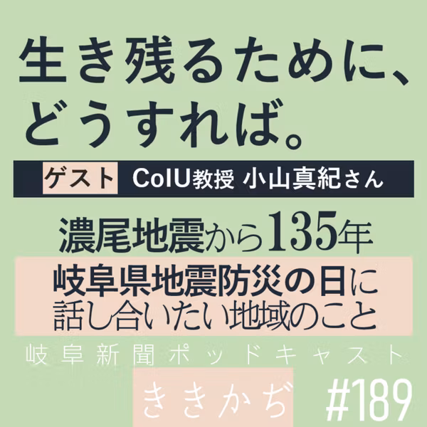 #189【ゲスト回】生き残るために､どうすれば▼濃尾地震から135年｡岐阜県地震防災の日に話し合いたい地域のこと▲