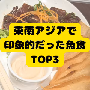 東南アジア出張で印象的だった魚食TOP3〜後編〜【ゲスト：柴崎養鱒場・平林社長】