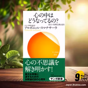                     [レビュー] 心の中はどうなってるの?―役立つ初期仏教法話〈5〉   (アルボムッレ スマナサーラ) 要約した.                