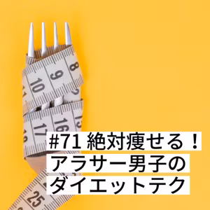 #71 絶対痩せる！アラサー男子のダイエットテク