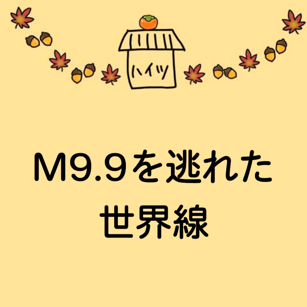 #43 M9.9を逃れた世界線