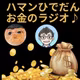 第91回10月10日(土) 6:00〜ハマン＆ひでだん
