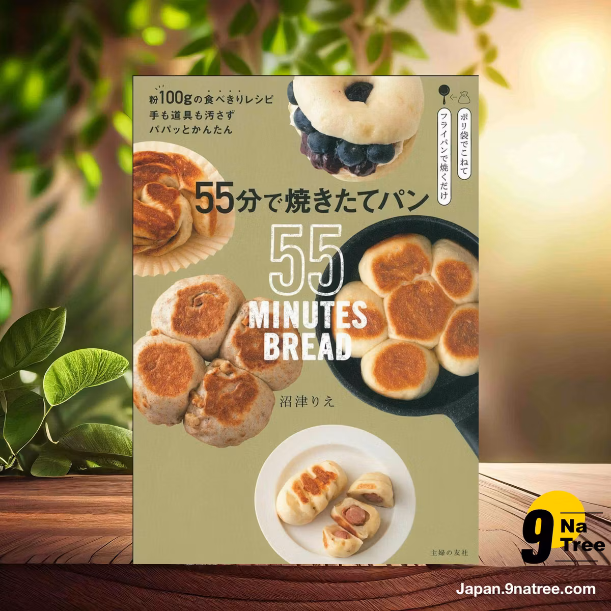                     [レビュー] 55分で焼きたてパン ーー粉100gの食べきりレシピ。手も道具も汚さずパパッとかんたん (沼津りえ) 要約した.                