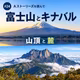 #24 Aストーリーズを読んで　富士山とキナバル　山頂と麓