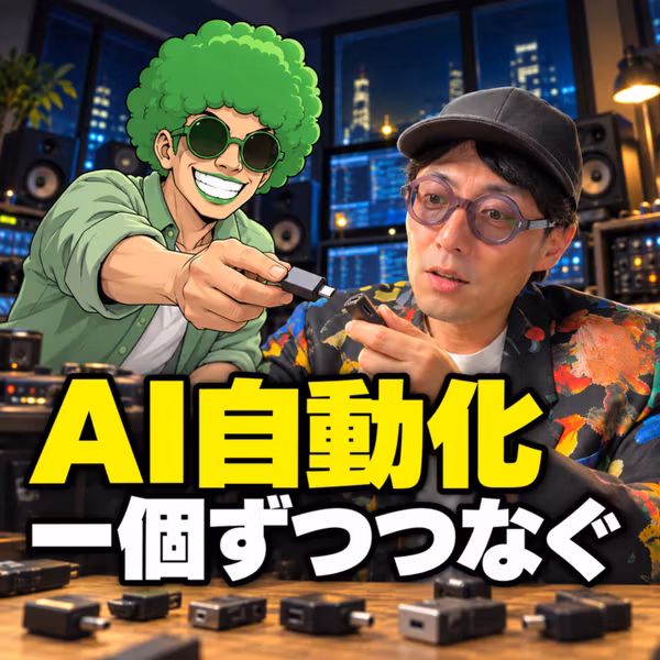 AI自動化は小さく分けてつなぐ