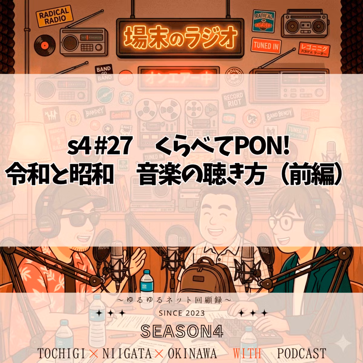 s4 #27　くらべてPON！令和と昭和　音楽の聴き方（前編）サブスク vs レコード・CD！試聴なしの「ジャケ買い」やLPのデカいジャケット、サブスクチャートに「10年前の曲」が居座る現代の不思議まで語ります