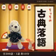 ちっちの古典落語