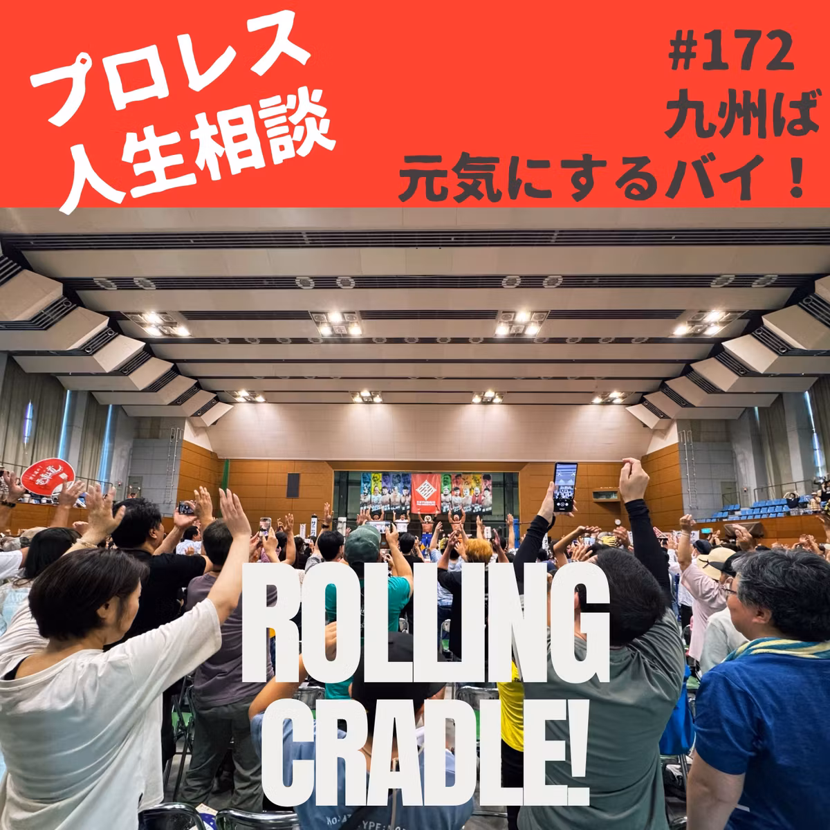 第172試合「ゲスト解説者としての九州プロレス大会参戦記」