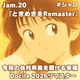 Jam.20『ときめきをRemaster』令和の谷村有美が聴ける幸福 ～Docile 2026 リマスター～