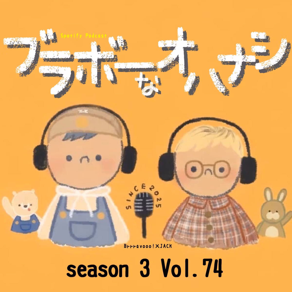 Vol.74「コラボってなんだろね？」の巻