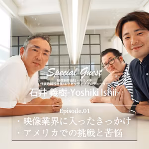 #147【留学先のアメリカで様々な映像制作にチャレンジ！宇宙飛行士・向井千秋さんへの飛び込みアポも！？】ゲスト：石井義樹さん（映像制作会社キラメキ代表取締役社長）vol.1
