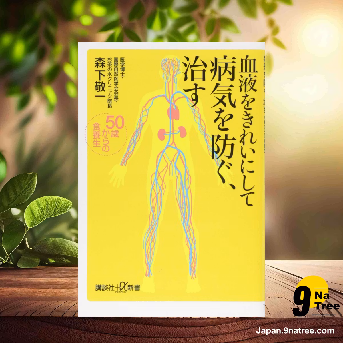                     [レビュー] 血液をきれいにして病気を防ぐ、治す 50歳からの食養生  (森下 敬一) 要約した.                