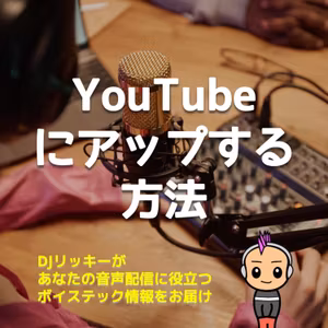 【実はラクにできる】YouTubeにポッドキャスト配信する方法
