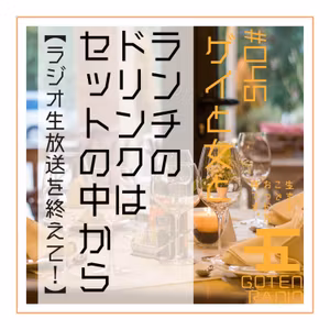 #045 ゲイと女と「ランチのドリンクはセットの中から」【ラジオ生放送を終えて！】