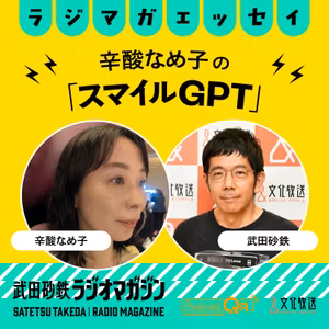マツタケよりスゴい？バカマツタケ 他　なめ子の気になるニュース／辛酸なめ子の「スマイルGPT」#56（2026年10月29日放送分）