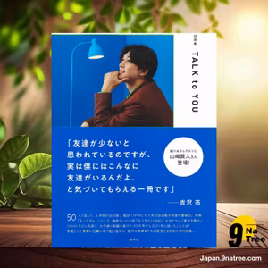                     [レビュー] 対談集 TALK to YOU (吉沢 亮) 要約した.                